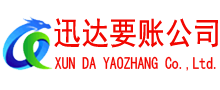 南靖迅达要账公司